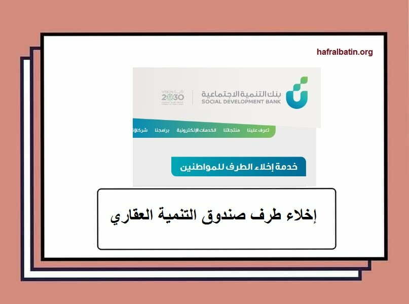 كل ما تحتاج معرفته عن طباعة اخلاء طرف صندوق التنمية العقاري