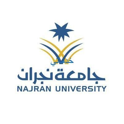 جامعة نجران القبول والتسجيل رابط البوابة الإلكترونية