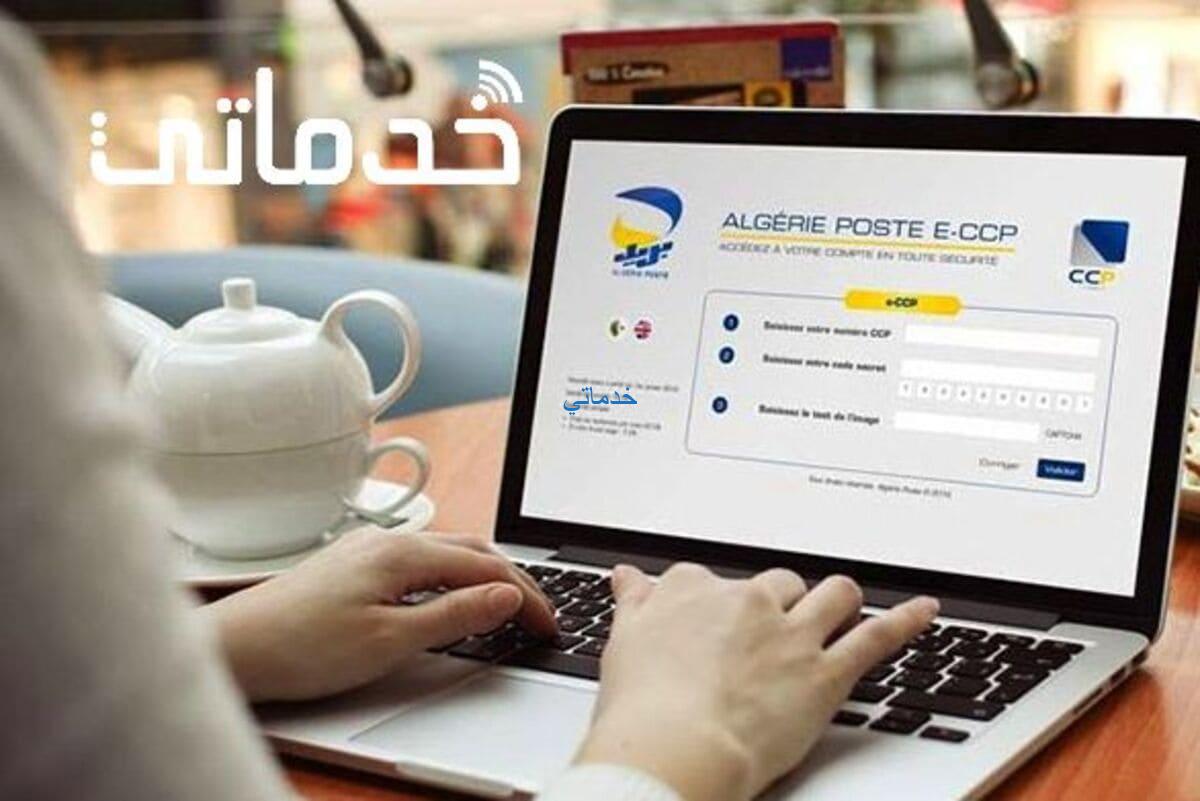 خطوات طلب البطاقة الذهبية لبريد الجزائر عبر الأنترنت