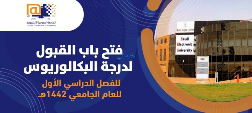 تخصصات الجامعة السعودية الإلكترونية وشروط التسجيل والقبول بها