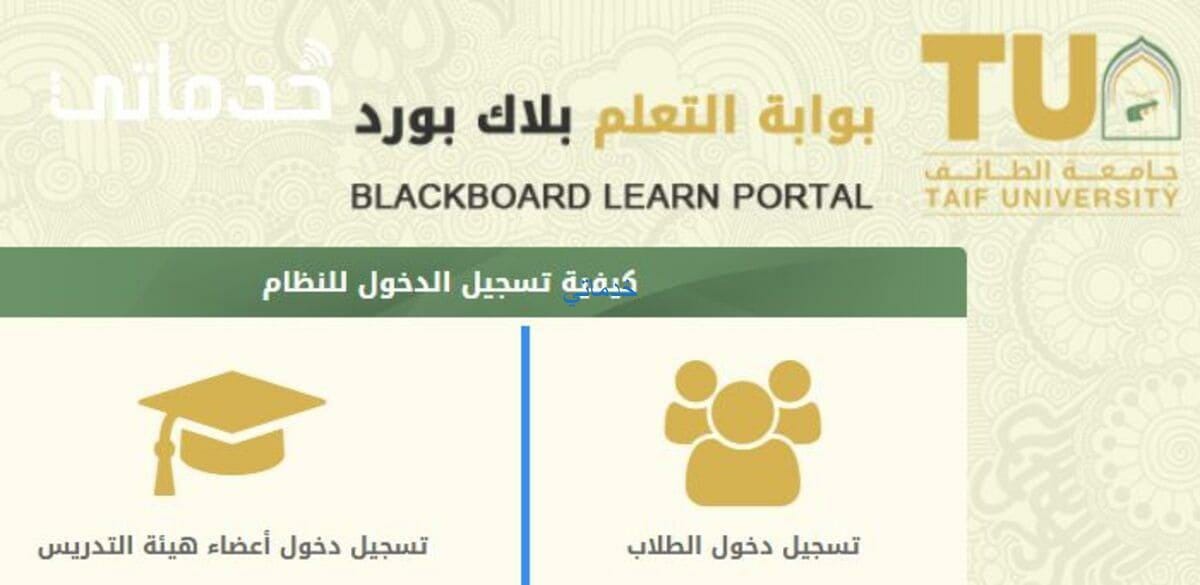 بلاك بورد جامعه الطائف رابط تسجيل الدخول