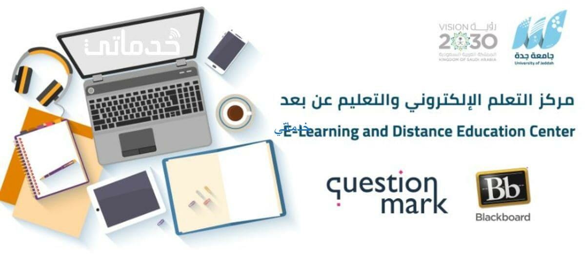 بلاك بورد جدة رابط تسجيل الدخول  blackboard uj