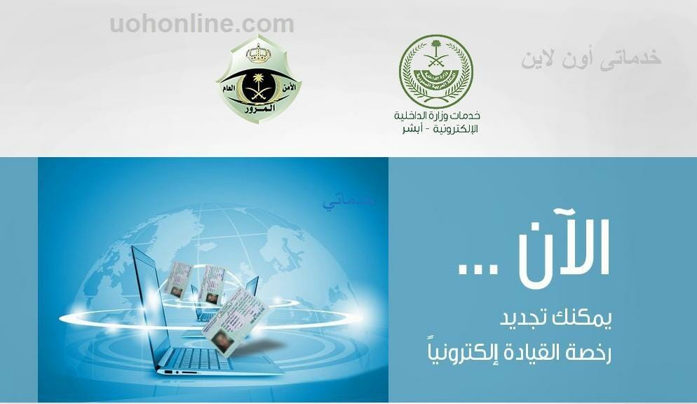 رسوم تجديد رخصة القيادة والسير ومدارس تعليم القيادة بكافة أنواعها رابط ابشر