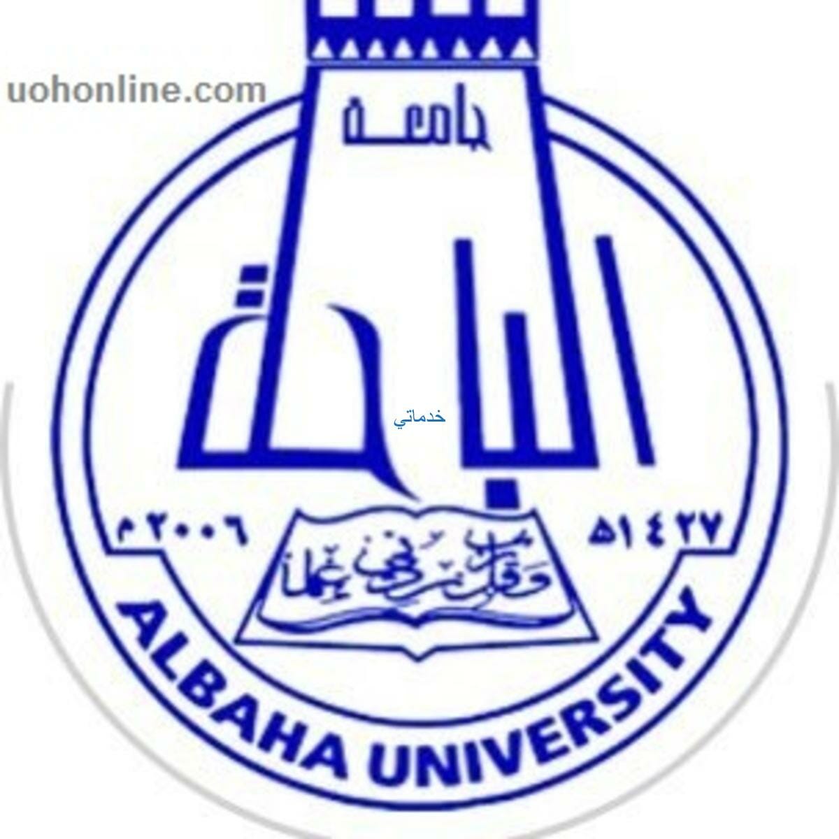 جامعة الباحة القبول والتسجيل الشروط ورابط التقديم