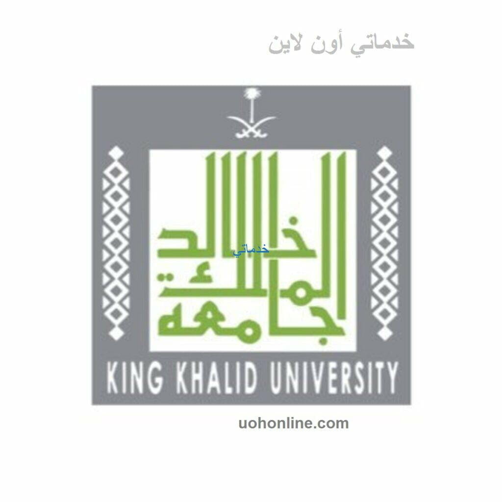جامعة الملك خالد عمادة القبول والتسجيل رابط