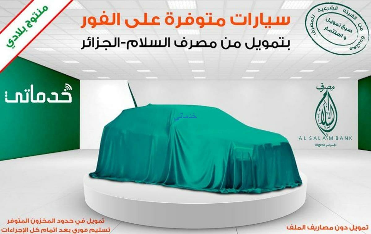شراء سيارة بالتقسيط في الجزائر من بنك السلام