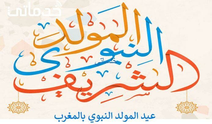 عدد أيام عطلة عيد المولد النبوي  بالمغرب