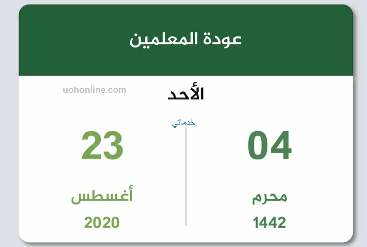 موعد عودة المعلمين والإداريين والطلاب و التقويم الدراسي