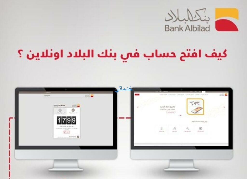 فتح حساب في بنك البلاد أون لاين بالخطوات bank albilad