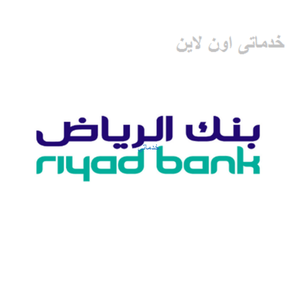 فتح حساب جاري الأفراد بنك الرياض اون لاين  riyad bank