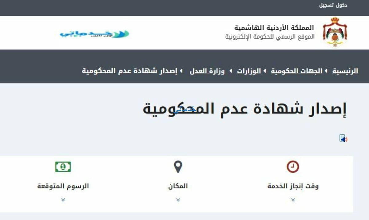 إجراءات اصدار شهادة عدم محكومية jordan.gov.jo