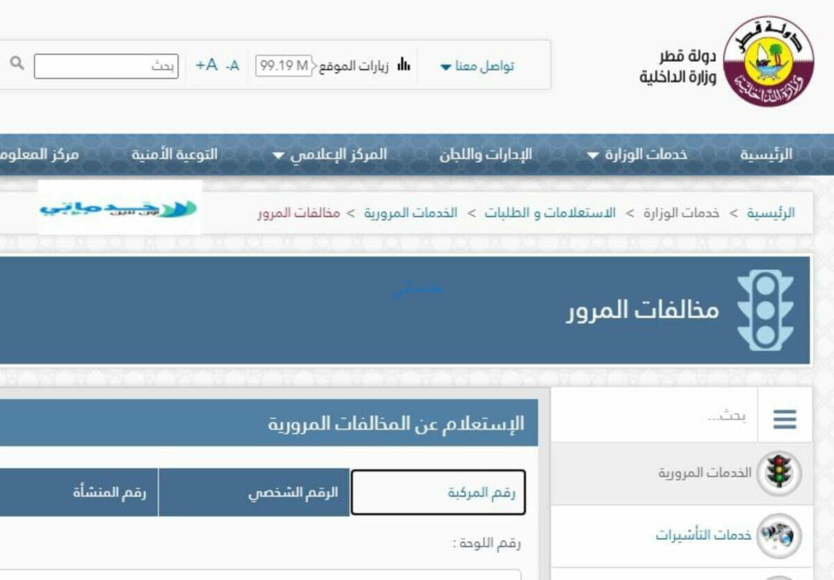 الاستعلام عن المخالفات المرورية قطر  moi qatar