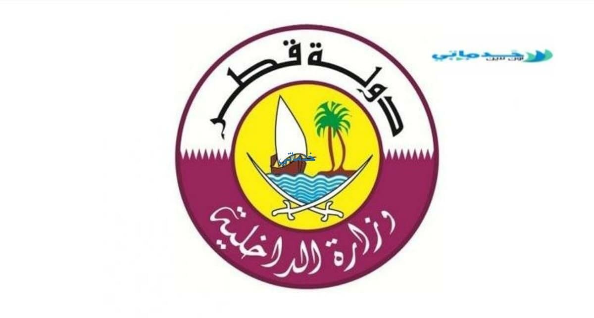 الاستعلام عن المخالفات المرورية برقم اللوحة قطر  moi qatar