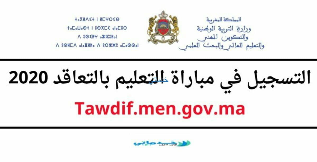 التسجيل القبلي في مباراة التعليم رابط tawdif.men.gov.ma