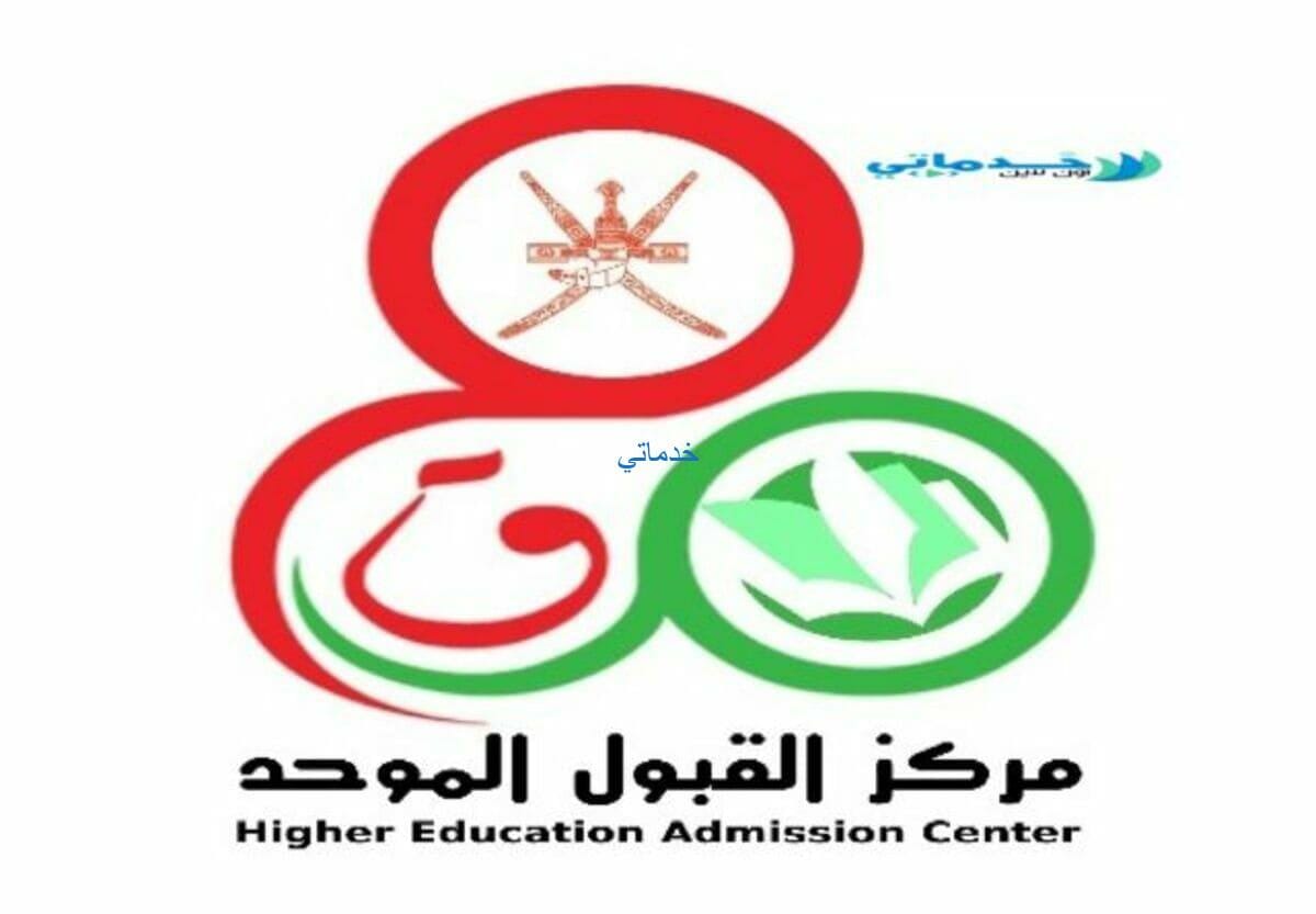 مركز القبول الموحد خدمات الطلاب heac.gov