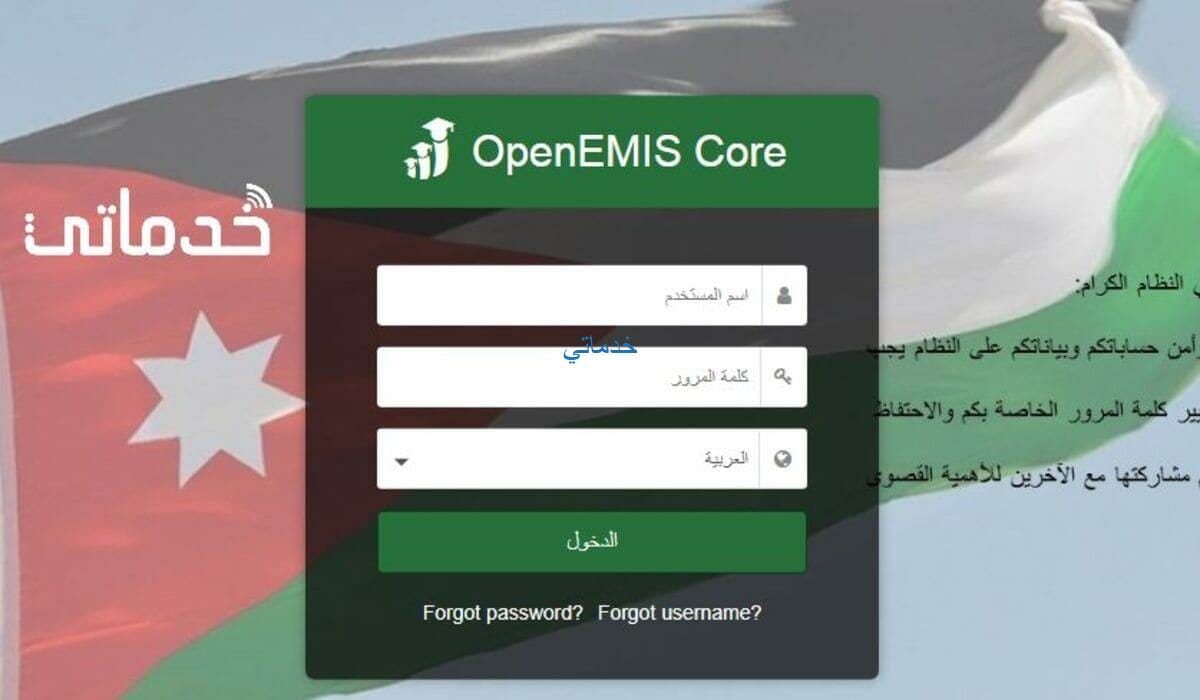 اوبن ايمس كور لطلاب المدارس الاردن  openemis core