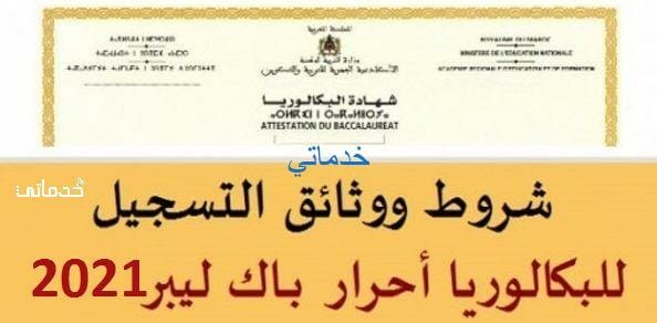 اخر اجل للتسجيل في باك حر BAC Libre  رابط  men.gov.ma