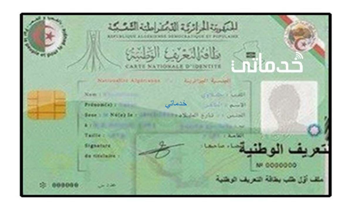 كيفية طلب بطاقة التعريف البيومترية  passeport algerien