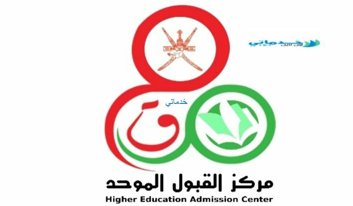 التسجيل في بوابة القبول الموحد سلطنة عمان رابط heac.gov