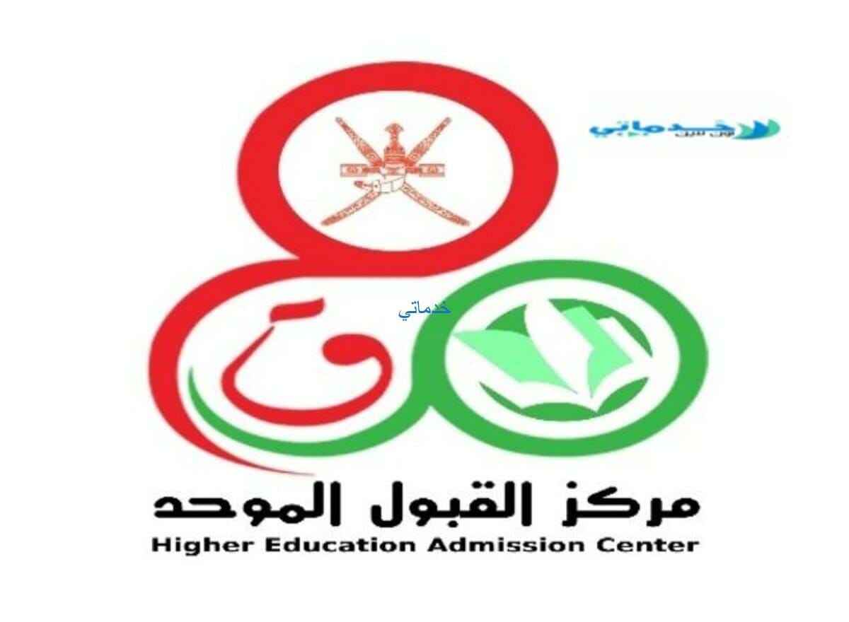 الاستعلام نتائج الفرز التجريبي القبول الموحد heac.gov.om