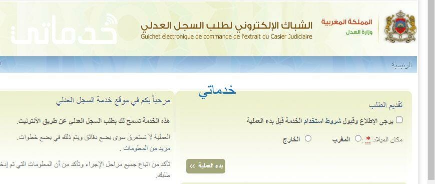 مستخرج السجل العدلي وزارة العدل  casier judiciaire maroc