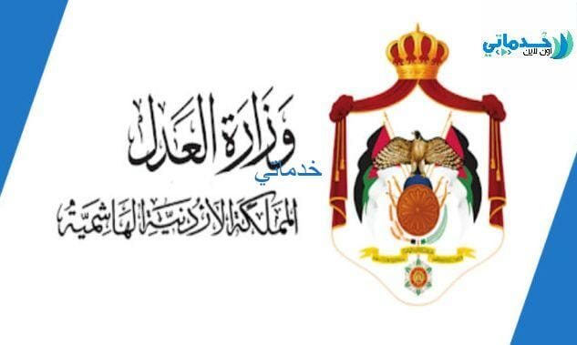 وزارة العدل الاستعلام عن قضية moj.gov.jo