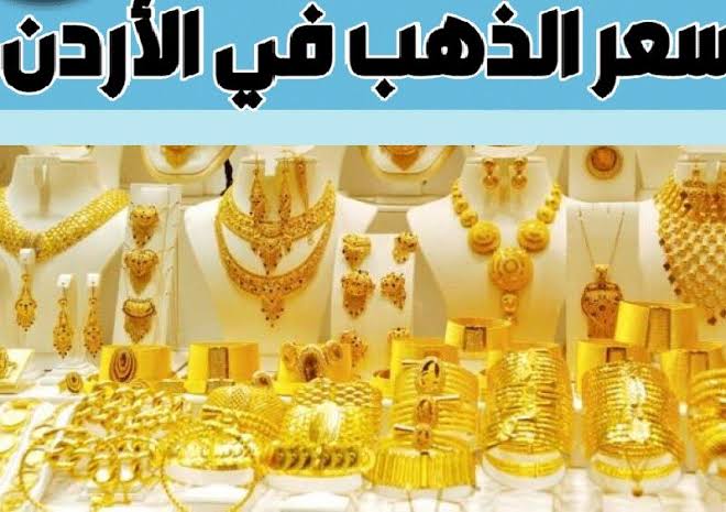 طالع أسعار الذهب في الاردن اليوم الخميس 28 يناير 2021 بالدينار الأردني في محلات الصاغة