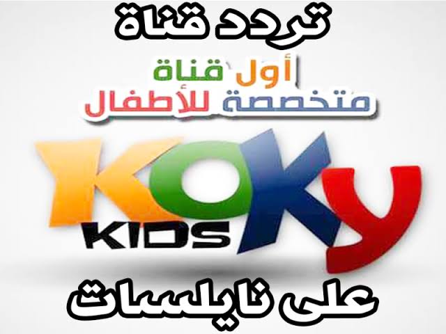 تردد قناة كوكي الجديد … أضبط تردد قناة koky kids كوكي كيدز للاطفال
