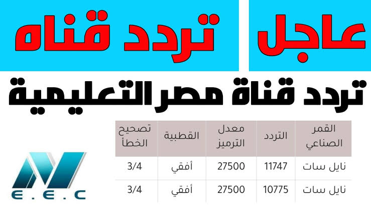 تردد قناة مصر التعليمية الجديد 2021 على نايل سات وتابع التعليم عن بعد