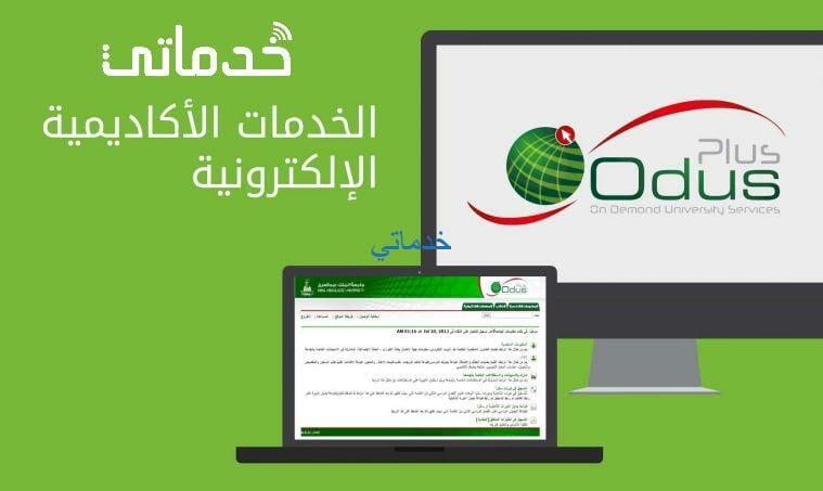 جامعة الملك عبدالعزيز اودس odus plus