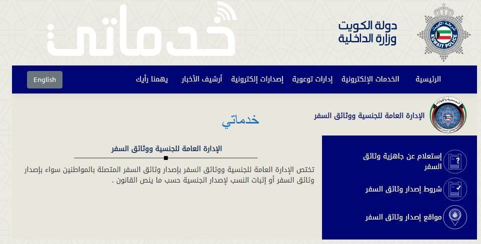 رابط حجز موعد الجوازات الكويت moi.gov.kw