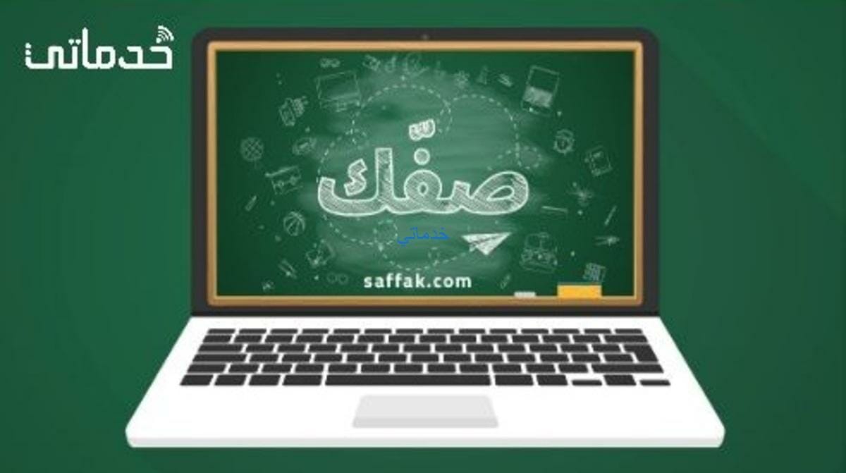 منصة صفك تسجيل دخول Safak