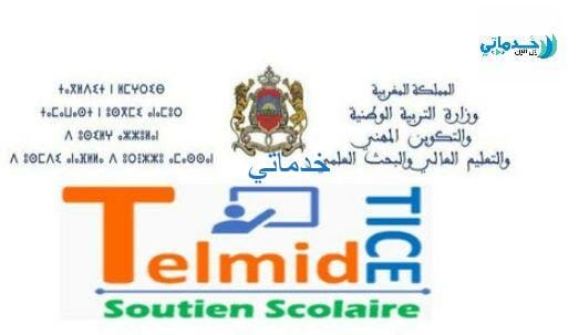 منصة تلميذ تيس telmidtice ma