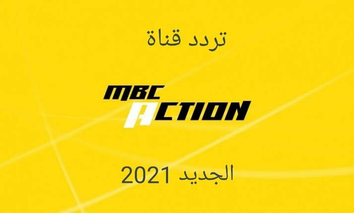 تردد قناة ام بي سي اكشن MBC Action الجديد 2021 على النايل سات