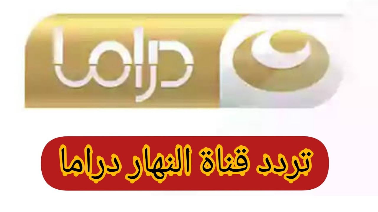 تردد قناة النهار دراما 2021 أقوى الأعمال الدرامية والمسلسلات المصرية Al Nahar DRAMA