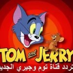 "بجودة HD " تحديث تردد قناة توم وجيري فبراير 2021 Tom and Jerry لمتابعة أفلام الكارتون