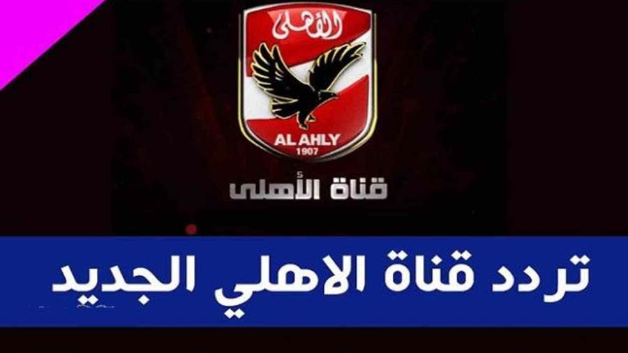 "اخر تحديث" تردد قناة الأهلي الجديد AL Ahly TV لمتابعة لقاءات اللاعبين بعد برونزية كاس العالم للأندية 2021