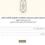 استمارة امتحانات الشهادة الثانوية الأزهرية 2021