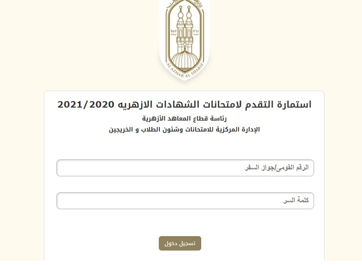 خطوات تحرير استمارة امتحانات الشهادة الثانوية الأزهرية 2021 عبر azhar.eg