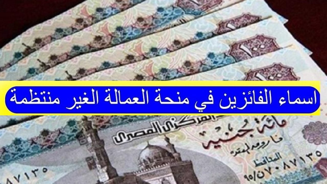 بالرقم القومي فقط استعلم اون لاين عن الدفعة السادسة لمنحة العمالة الغير منتظمة عبر رابط مفعل ومباشر 2021