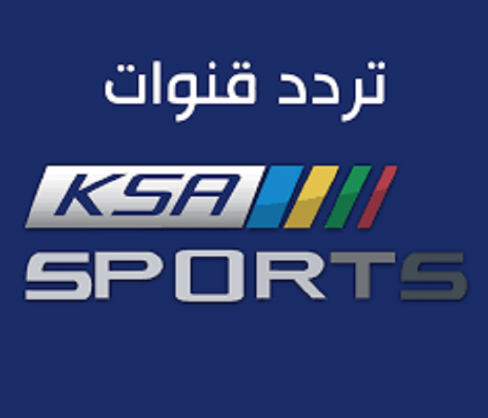 استقبل تردد القناة الرياضية السعودية متابعة الدوري السعودي بأعلى جودة hd