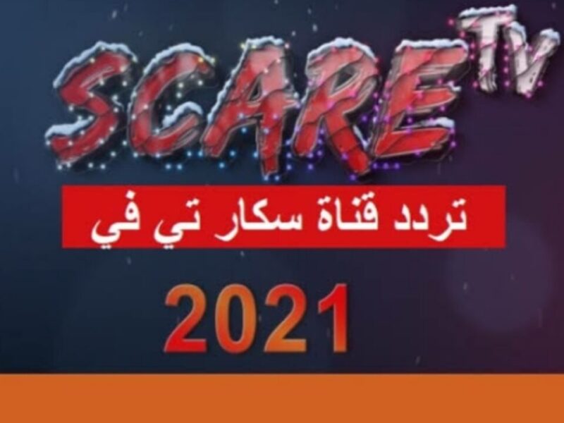 اضبط الآن تردد قناة سكار scare tv الجديد 2021 على نايل سات لأقوى أفلام الرعب والخيال العلمي والأكشن