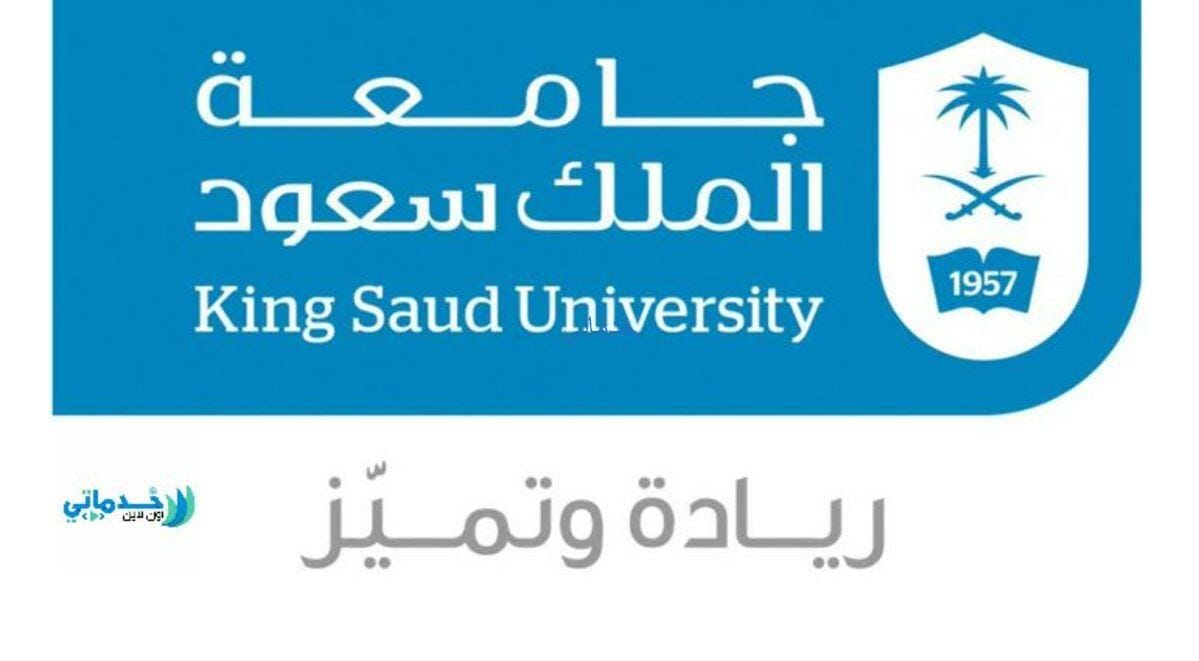 جامعة الملك سعود التعليم عن بعد القبول والتسجيل