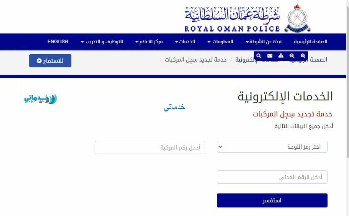 شرطة عمان السلطانية تجديد المركبات rop