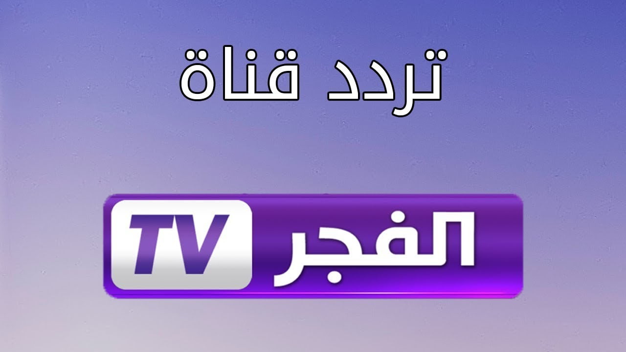 استقبل أقوى إشارة تردد قناة الفجر الجزائرية نايل سات 2021 لمتابعة الحلقة 45 قيامة عثمان