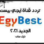 "بجودة HD" تردد قناة ايجى بست نايل سات .. EgyBest Tv لمشاهدة احدث الافلام المصرية والاجنبية2021