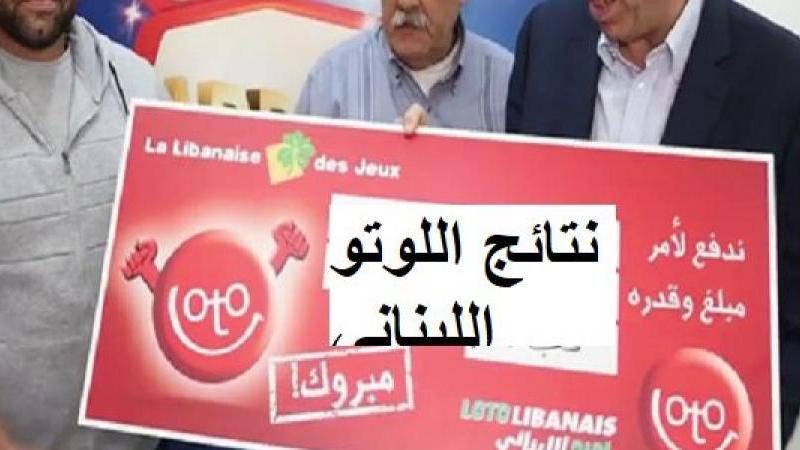 نتائج سحب اللوتو اللبناني رقم 1876 اليوم عبر موقع  lebanon-lotto