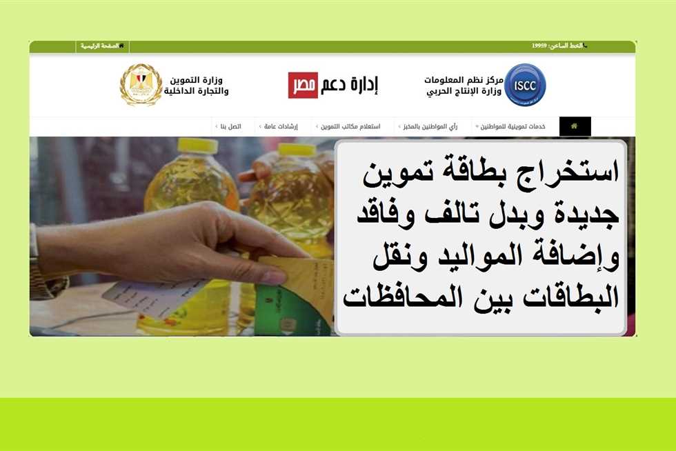 تسجيل المواليد الجدد وإضافة الزوجة على بطاقات التموين عبر بوابة مصر الرقمية digital.gov.eg