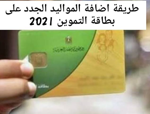 خطوات اضافة المواليد على بطاقات التموين 2021 عبر دعم مصر تموين