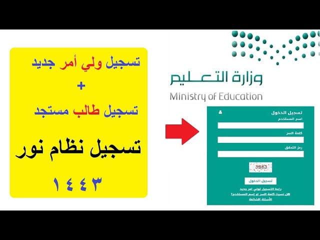تسجيل الطلاب المستجدين في المرحلة الثانية من القبول للعام الدراسي القادم عبر موقع نظام نور